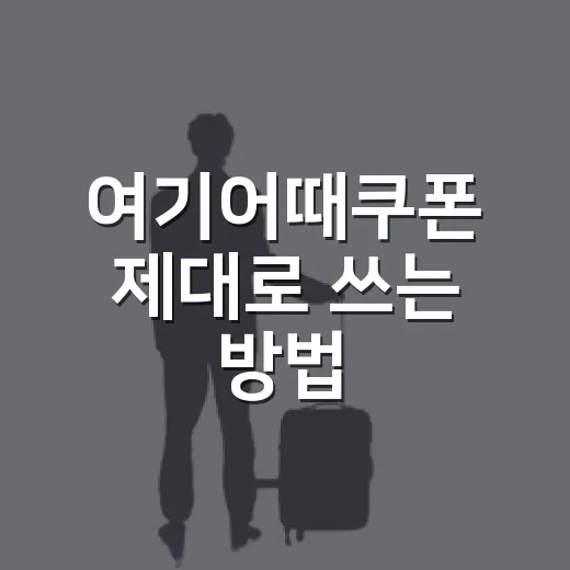 여기어때쿠폰 제대로 쓰는 방법, 예약 전에 체크하면 아끼는 포인트 - 요약