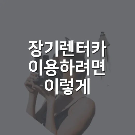 장기렌터카 이용하려면 이렇게 따져보면 됩니다 - 요약