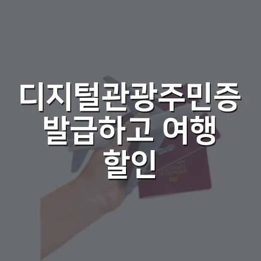 디지털관광주민증 발급하고 여행 할인 받는 방법 - 요약