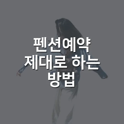 펜션예약 제대로 하는 방법, 초보자도 손해 안 보려면 이렇게 - 요약