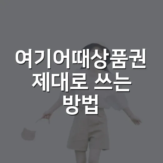 여기어때상품권 제대로 쓰는 방법, 등록부터 잔액 확인까지 - 요약