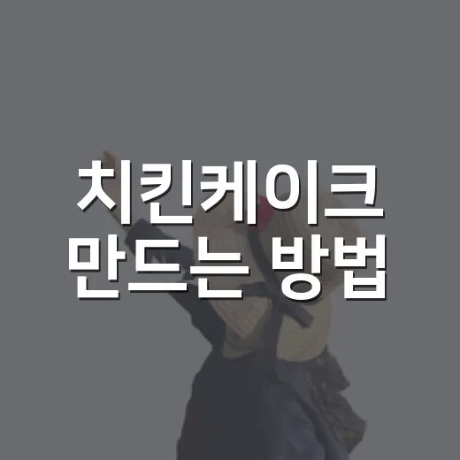 치킨케이크 만드는 방법, 생일상에 올리면 반응 좋은 짭짤한 파티 메뉴 - 요약