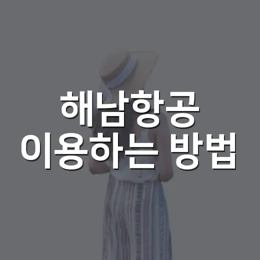 해남항공 이용하는 방법, 처음 예약할 때 헷갈리지 않게 챙길 것들 - 요약