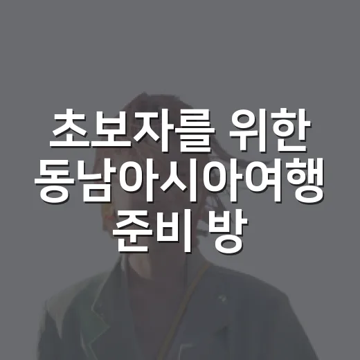 초보자를 위한 동남아시아여행 준비 방법, 나라별 비용과 일정까지 이렇게 잡으면 편해요 - 요약
