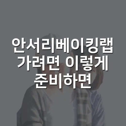 안서리베이킹랩 가려면 이렇게 준비하면 편해요 - 요약