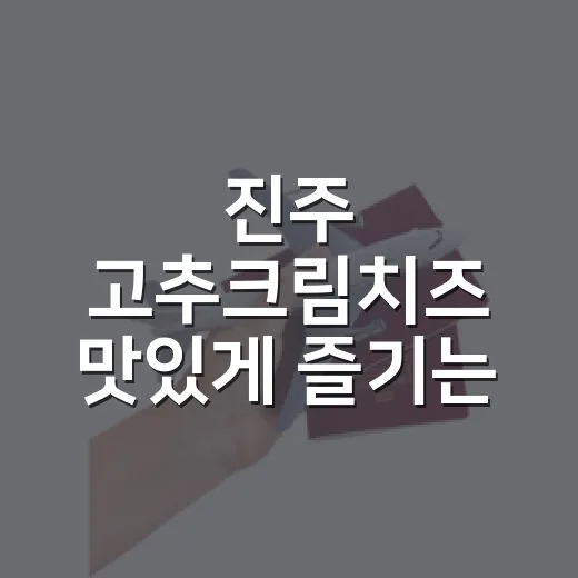 진주 고추크림치즈 맛있게 즐기는 방법, 빵부터 안주까지 초보자도 쉽게 - 요약