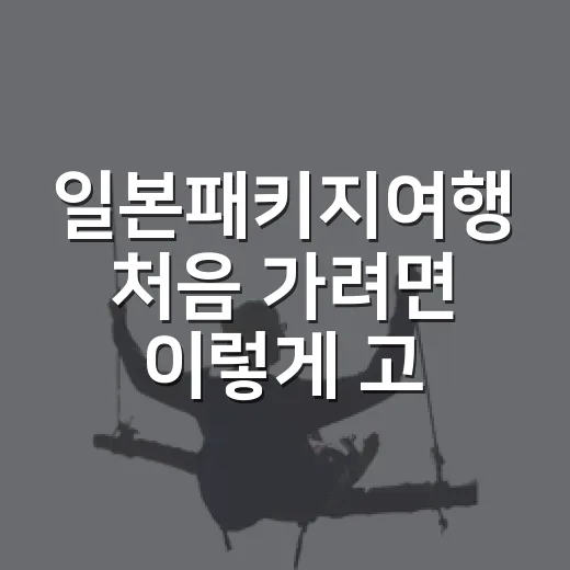 일본패키지여행 처음 가려면 이렇게 고르면 실패가 적어요 - 요약