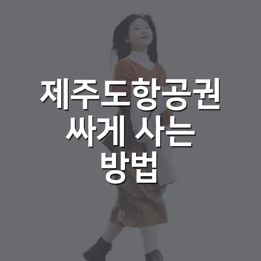 제주도항공권 싸게 사는 방법, 날짜만 바꿔도 달라집니다 - 요약