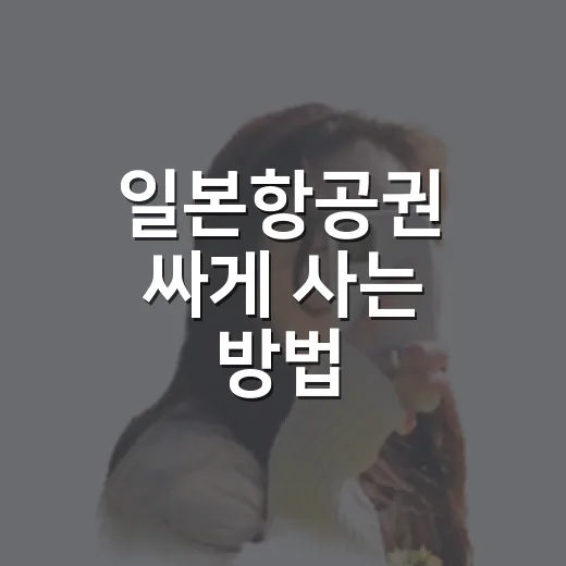 일본항공권 싸게 사는 방법, 초보자도 놓치기 쉬운 예약 타이밍 - 요약