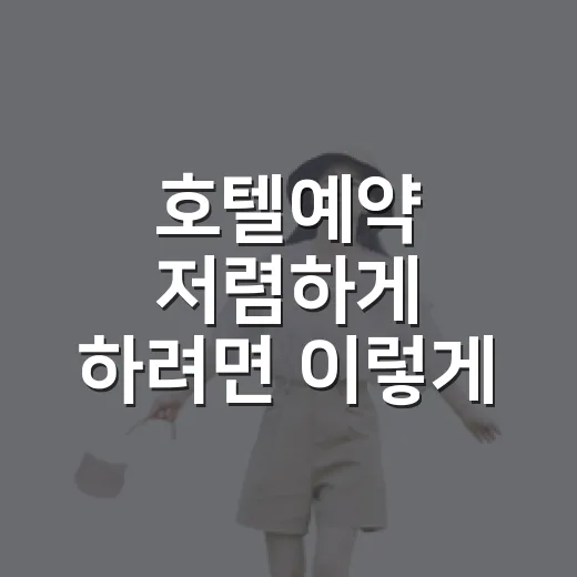 호텔예약 저렴하게 하려면 이렇게 비교하세요 - 요약