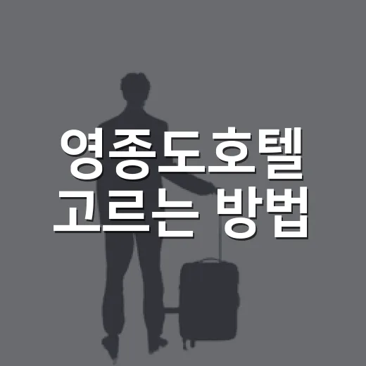 영종도호텔 고르는 방법, 공항 전날 숙박부터 호캉스까지 이렇게 보면 편해요 - 요약