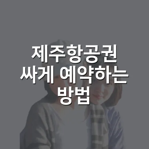 제주항공권 싸게 예약하는 방법, 날짜 고르기부터 수하물까지 - 요약