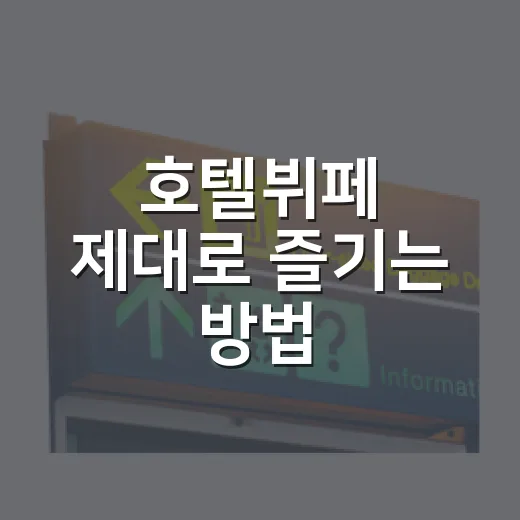 호텔뷔페 제대로 즐기는 방법, 가격 아깝지 않게 먹으려면 이렇게 - 요약