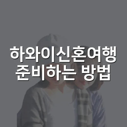 하와이신혼여행 준비하는 방법, 섬 선택부터 예산까지 현실적으로 짜기 - 요약