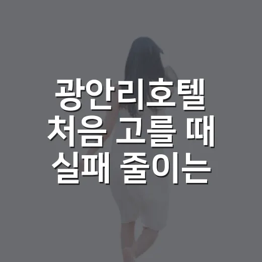 광안리호텔 처음 고를 때 실패 줄이는 방법 - 요약