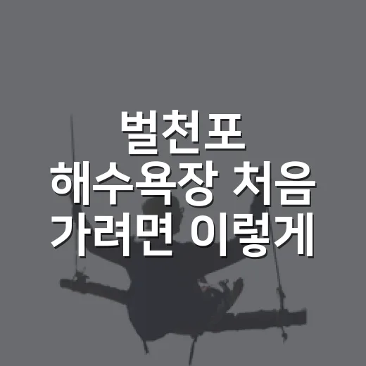 벌천포 해수욕장 처음 가려면 이렇게 준비하는 방법 - 요약