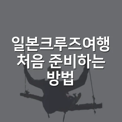 일본크루즈여행 처음 준비하는 방법, 항로 고르기부터 짐 챙기기까지 - 요약