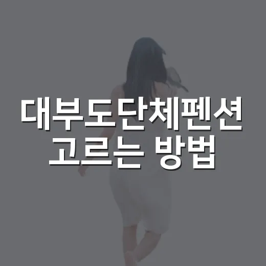 대부도단체펜션 고르는 방법, 인원 많은 여행은 이렇게 준비하면 편해요 - 요약