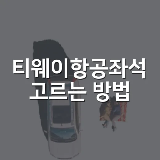 티웨이항공좌석 고르는 방법, 추가요금 아깝지 않게 앉으려면 이렇게 - 요약