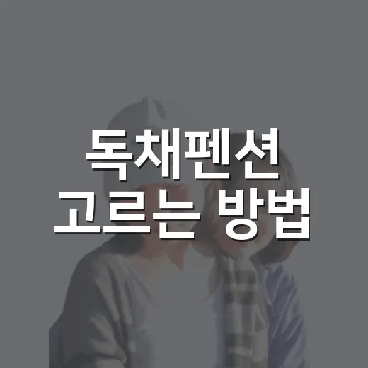 독채펜션 고르는 방법, 예약 전에 확인하면 후회 줄어드는 체크포인트 - 요약
