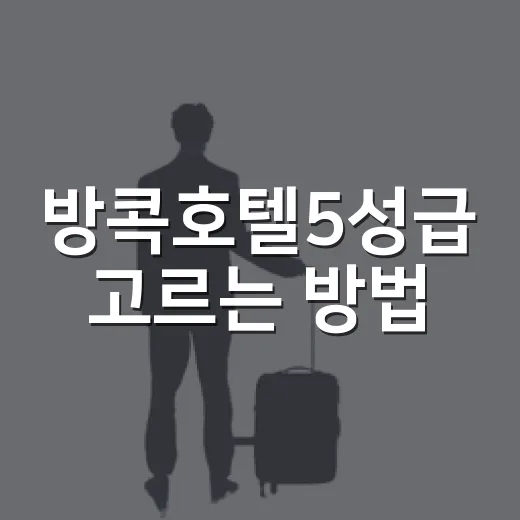방콕호텔5성급 고르는 방법: 위치별로 실패 줄이려면 이렇게 - 요약