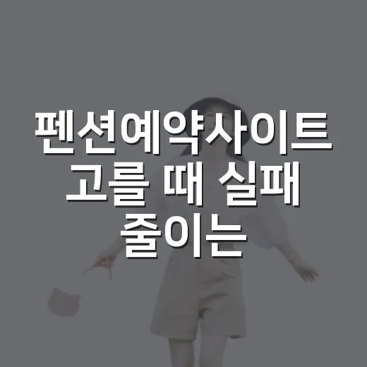 펜션예약사이트 고를 때 실패 줄이는 방법 - 요약