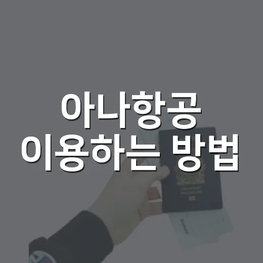 아나항공 이용하는 방법: 예약 전 수하물부터 환승까지 이렇게 챙기면 편해요 - 요약