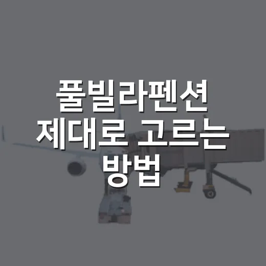 풀빌라펜션 제대로 고르는 방법, 예약 전에 보면 좋은 체크포인트 - 요약
