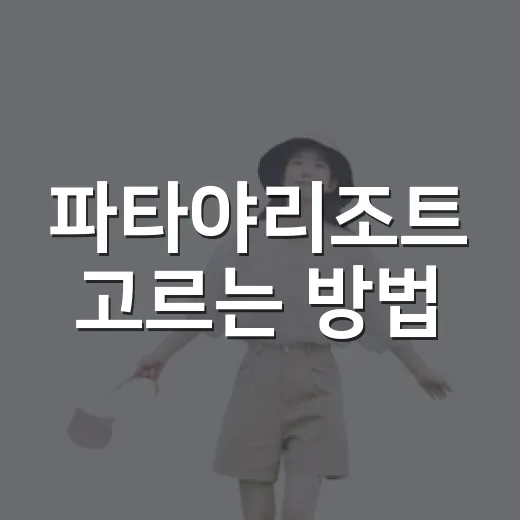 파타야리조트 고르는 방법: 위치부터 예산까지 초보자도 덜 헤매는 기준 - 요약