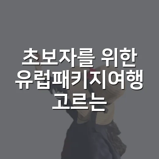 초보자를 위한 유럽패키지여행 고르는 방법, 돈과 체력 아끼려면 이렇게 - 요약