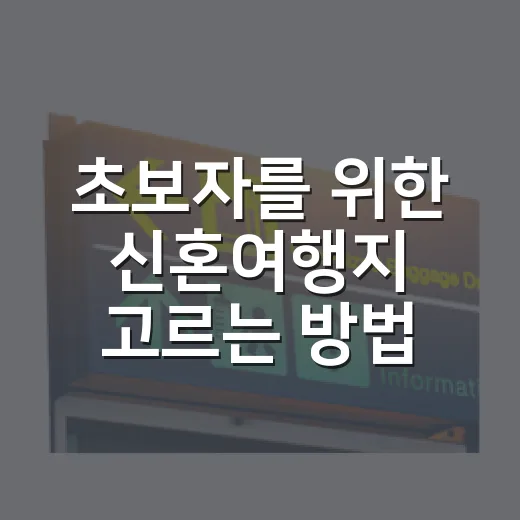 초보자를 위한 신혼여행지 고르는 방법, 취향별로 이렇게 정하면 쉬워요 - 요약
