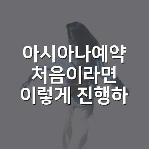 아시아나예약 처음이라면 이렇게 진행하는 방법 - 요약