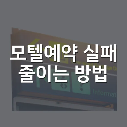 모텔예약 실패 줄이는 방법, 초보자도 가격·위치·후기까지 챙기는 법 - 요약