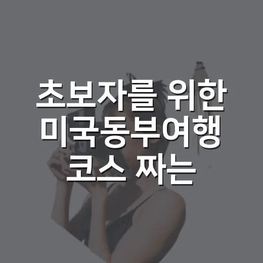 초보자를 위한 미국동부여행 코스 짜는 방법 - 요약