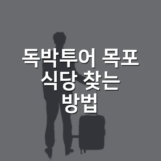 독박투어 목포 식당 찾는 방법, 방송 느낌 살려 코스 짜려면 이렇게 - 요약