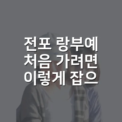 전포 랑부예 처음 가려면 이렇게 잡으면 편해요 - 요약