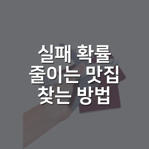 실패 확률 줄이는 맛집 찾는 방법, 초보자도 이렇게 고르면 됩니다 - 요약