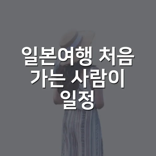일본여행 처음 가는 사람이 일정·예산·교통 잡는 방법 - 요약