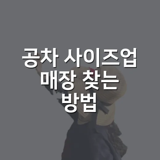 공차 사이즈업 매장 찾는 방법, 헛걸음 줄이려면 이렇게 - 요약
