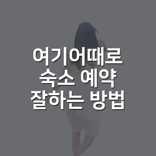 여기어때로 숙소 예약 잘하는 방법, 초보자도 덜 헤매는 체크 순서 - 요약