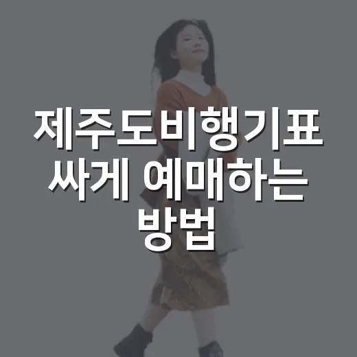 제주도비행기표 싸게 예매하는 방법, 초보자도 바로 쓰는 타이밍과 비교 팁 - 요약