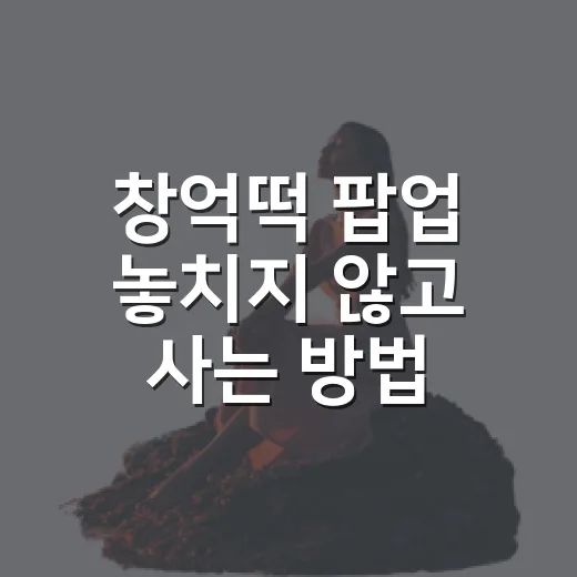 창억떡 팝업 놓치지 않고 사는 방법 - 요약