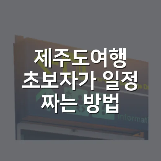 제주도여행 초보자가 일정 짜는 방법, 동선부터 예산까지 이렇게 잡으면 편해요 - 요약