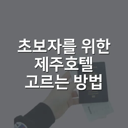 초보자를 위한 제주호텔 고르는 방법, 동선부터 가격까지 이렇게 보면 편해요 - 요약