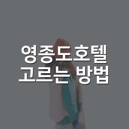 영종도호텔 고르는 방법, 공항 전날 숙박부터 호캉스까지 이렇게 보면 편해요 - 요약