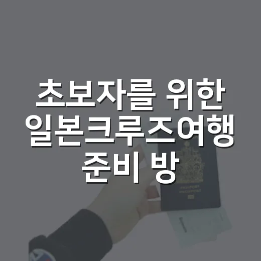 초보자를 위한 일본크루즈여행 준비 방법, 배 타기 전 꼭 챙길 것들 - 요약