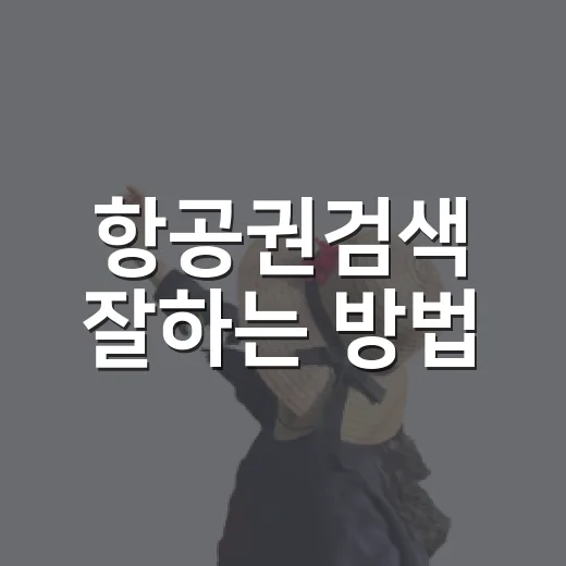 항공권검색 잘하는 방법, 초보자도 가격 차이 줄이는 순서 - 요약