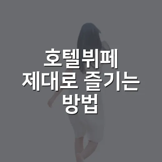 호텔뷔페 제대로 즐기는 방법: 예약부터 메뉴 선택까지 초보자를 위한 팁 - 요약