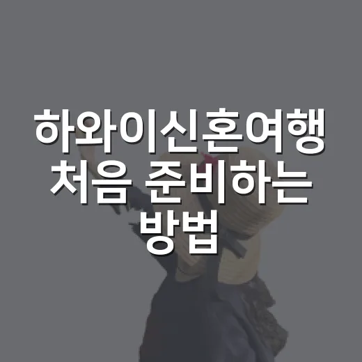하와이신혼여행 처음 준비하는 방법, 섬 선택부터 예산까지 이렇게 잡으면 편해요 - 요약