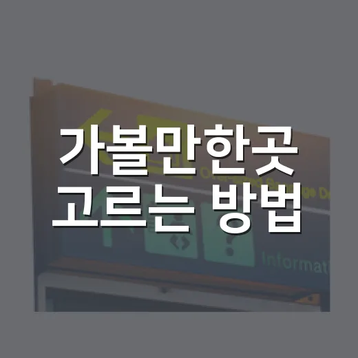 가볼만한곳 고르는 방법, 실패 확률 줄이는 초보 여행 루틴 - 요약